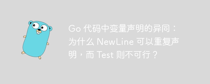 go 代码中变量声明的异同：为什么 newline 可以重复声明，而 test 则不可行？