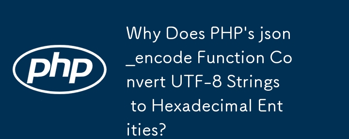 为什么 PHP 的 json_encode 函数将 UTF-8 字符串转换为十六进制实体？