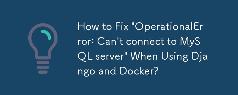 Django と Docker の使用時に「操作エラー: MySQL サーバーに接続できません」を修正する方法は?