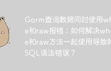 Gorm查询数据同时使用where和raw报错：如何解决where和raw方法一起使用导致的SQL语法错误？