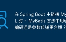 在 Spring Boot 中链接 MySQL 时， MyBatis 方法中用硬编码还是参数传递更合适？