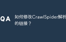 如何修改CrawlSpider解析后的链接?