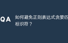 如何避免正则表达式贪婪匹配标识符?