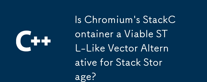 Chromium の StackContainer は、スタック ストレージの実行可能な STL のようなベクターの代替手段ですか?