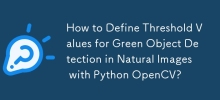 如何使用 Python OpenCV 定义自然图像中绿色物体检测的阈值？