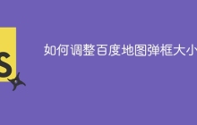如何调整百度地图弹框大小?