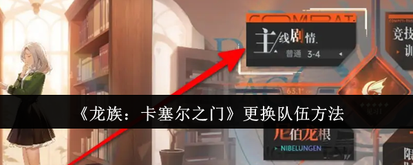 《龙族:卡塞尔之门》更换队伍方法