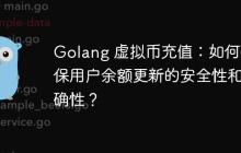 Golang 虚拟币充值：如何确保用户余额更新的安全性和准确性？