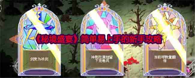 《秘境盛宴》简单易上手的新手攻略