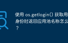 使用 os.getlogin() 获取用户身份时返回应用池名称怎么办？