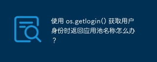 使用 os.getlogin() 获取用户身份时返回应用池名称怎么办？