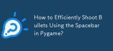 如何在 Pygame 中使用空格键高效发射子弹？