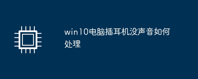 win10电脑插耳机没声音如何处理