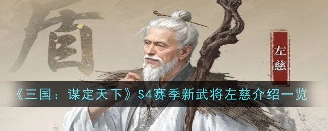 《三国:谋定天下》S4赛季新武将左慈介绍一览