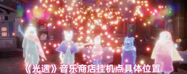 《光遇》音乐商店挂机点具体位置
