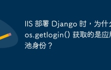 IIS 部署 Django 时，为什么 os.getlogin() 获取的是应用池身份？