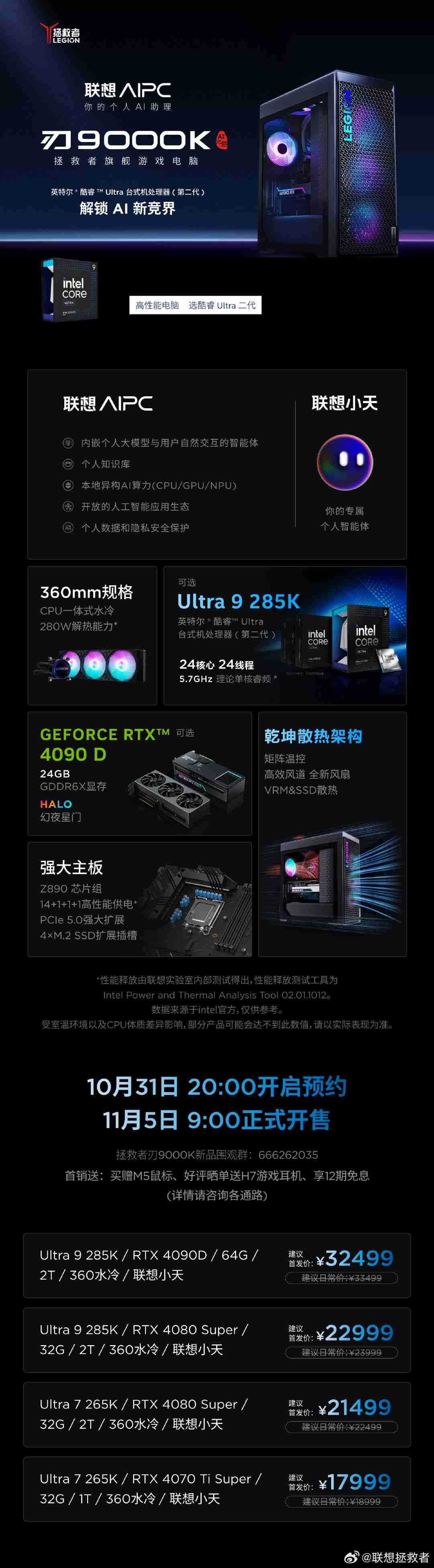 联想拯救者刃 9000K 升级英特尔酷睿 Ultra 9 285K 处理器，RTX 4090D 显卡版本 32499 元