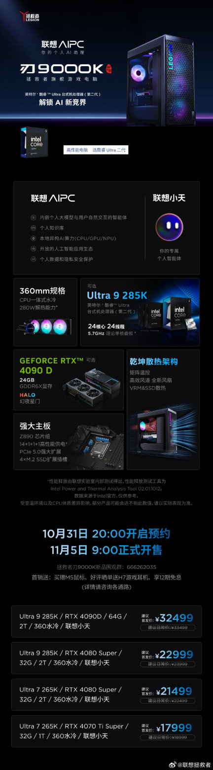 联想拯救者刃 9000K 升级英特尔酷睿 Ultra 9 285K 处理器，RTX 4090D 显卡版本 32499 元
