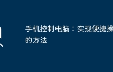手机控制电脑:实现便捷操控的方法