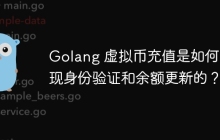 Golang 虚拟币充值是如何实现身份验证和余额更新的？