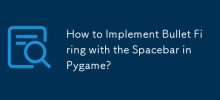 如何在 Pygame 中使用空格键实现子弹射击？