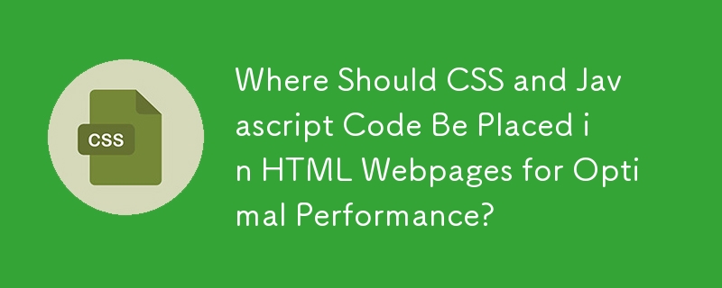 CSS 和 Javascript 代码应放置在 HTML 网页中的何处以获得最佳性能？