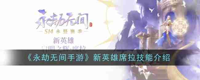 《永劫无间手游》新英雄席拉技能介绍