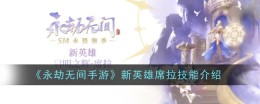 《永劫无间手游》新英雄席拉技能介绍