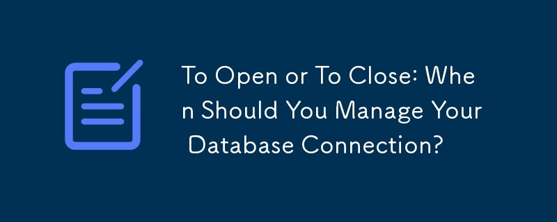 開くか閉じる: データベース接続はいつ管理する必要がありますか?
