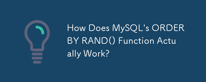 MySQL の ORDER BY RAND() 関数は実際にどのように動作するのでしょうか?