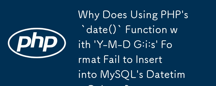 为什么使用 PHP 的 `date()` 函数以 \'Y-M-D G:i:s\' 格式插入 MySQL 的日期时间列失败？