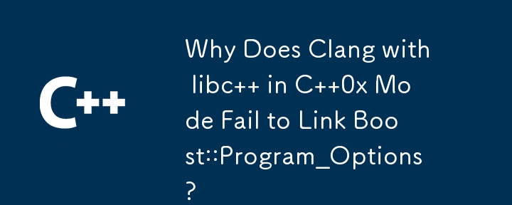 為什麼在 C 0x 模式下使用 libc 的 Clang 無法連結 Boost::Program_Options？