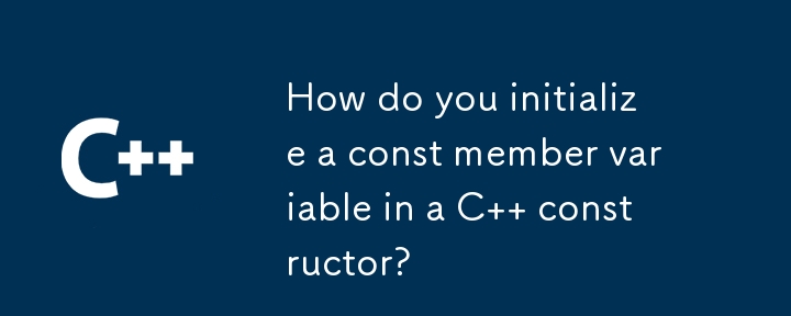 如何在 C 構造函數中初始化 const 成員變數？