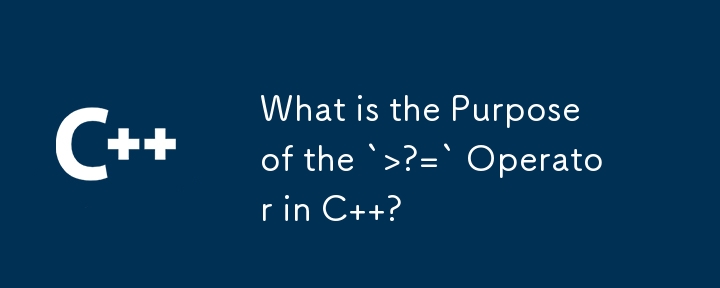 C 中「>?=」運算子的用途是什麼？