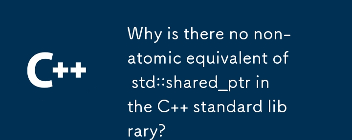 為什麼 C 標準函式庫中沒有 std::shared_ptr 的非原子等效項？