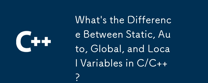 C/C の静的変数、自動変数、グローバル変数、ローカル変数の違いは何ですか?