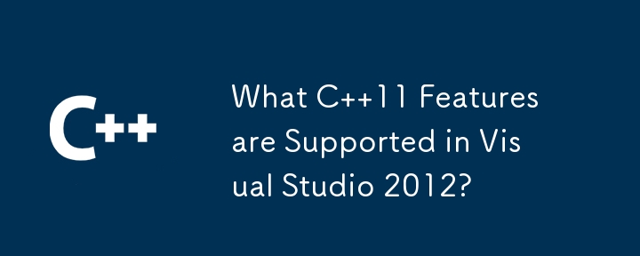 Visual Studio 2012 ではどのような C 11 機能がサポートされていますか?