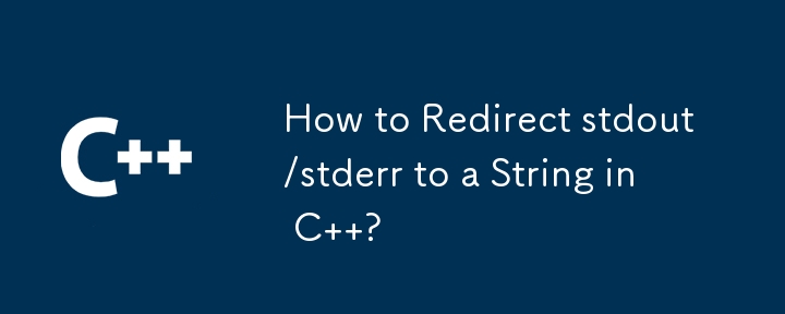 C で stdout/stderr を文字列にリダイレクトするにはどうすればよいですか?