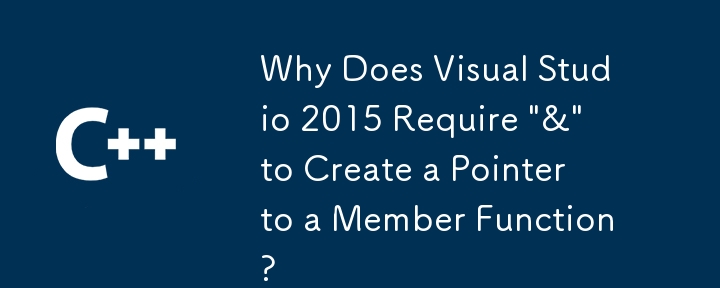 Visual Studio 2015 でメンバー関数へのポインターを作成するのに「&」が必要なのはなぜですか?