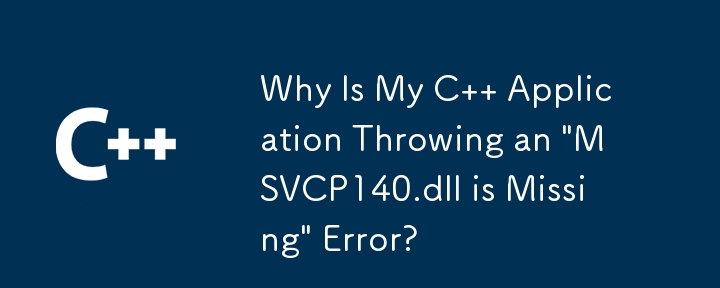 C アプリケーションが「MSVCP140.dll が見つかりません」エラーをスローするのはなぜですか?