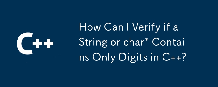 C で文字列または char* に数字のみが含まれているかどうかを確認するにはどうすればよいですか?