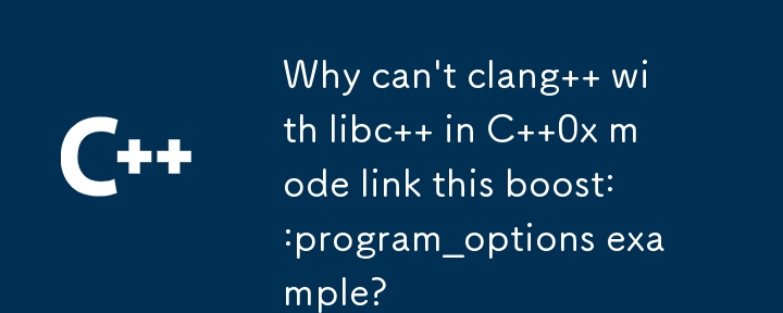 C 0x モードで libc を使用してこの boost::program_options サンプルをリンクできないのはなぜですか?