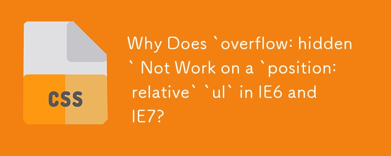 為什麼「overflow:hidden」在 IE6 和 IE7 中的「position:relative」「ul」上不起作用？