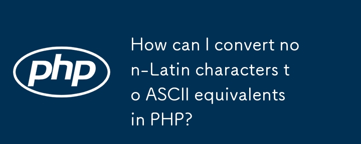 PHP で非ラテン文字を同等の ASCII 文字に変換するにはどうすればよいですか?