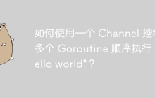 如何使用一个 Channel 控制多个 Goroutine 顺序执行 \"hello world\"？