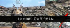 《妄想山海》给家园拍照方法
