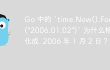 Go 中的 `time.Now().Format(\"2006.01.02\")` 为什么格式化成  2006 年 1 月 2 日？