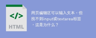 网页编辑区可以输入文本，但找不到input或textarea标签，这是为什么？