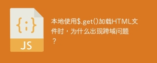 本地使用$.get()加载HTML文件时，为什么出现跨域问题？