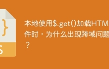 本地使用$.get()加载HTML文件时,为什么出现跨域问题?
